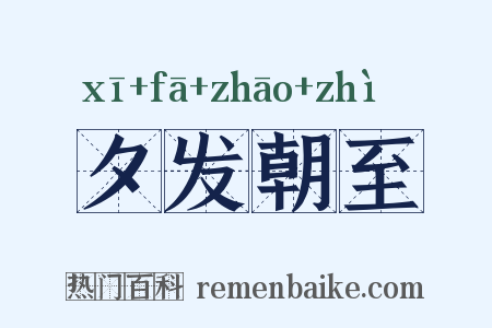 夕发朝至是什么意思的图片